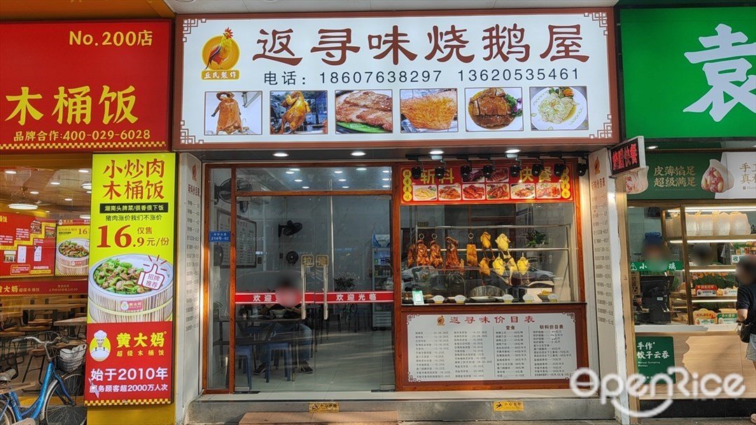 丘氏制作返尋味燒鵝屋 (中華大道)