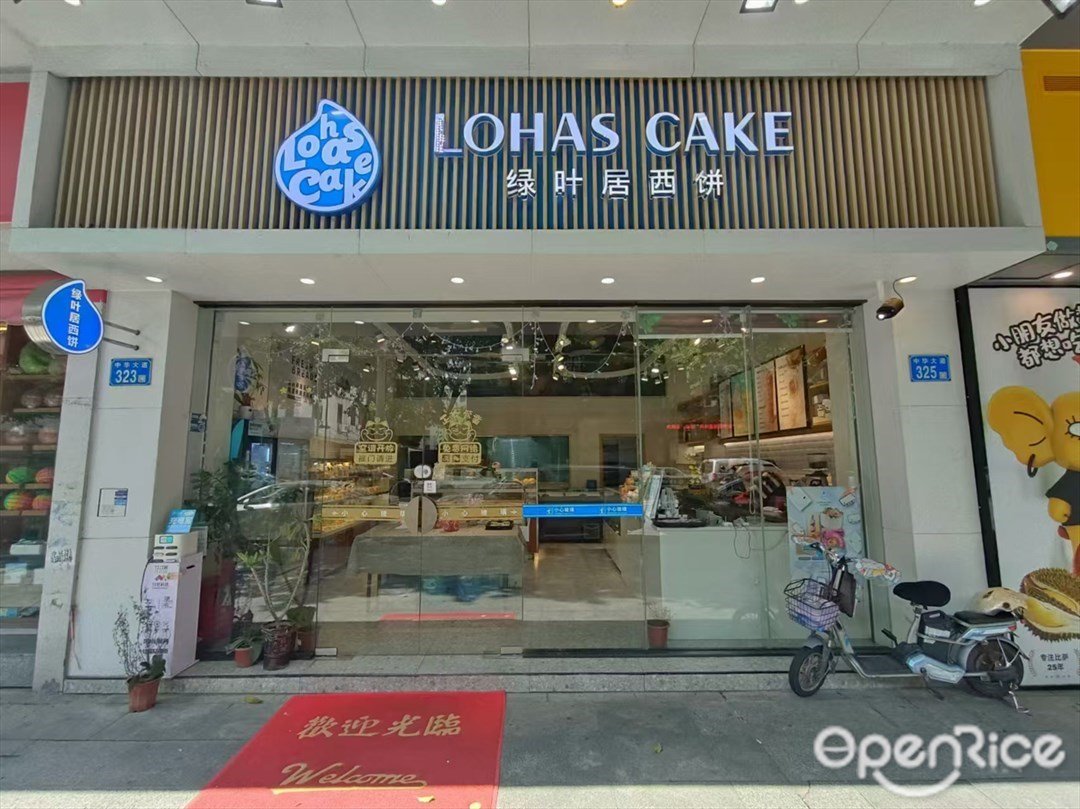 绿叶居西饼 (中华大道)