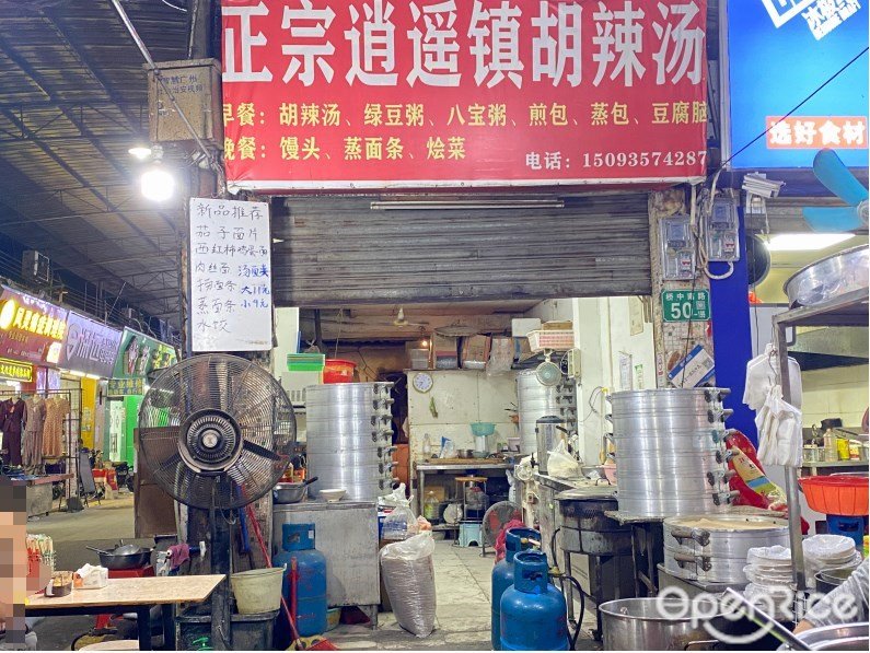 正宗逍遙鎮胡辣湯 (橋中南路)