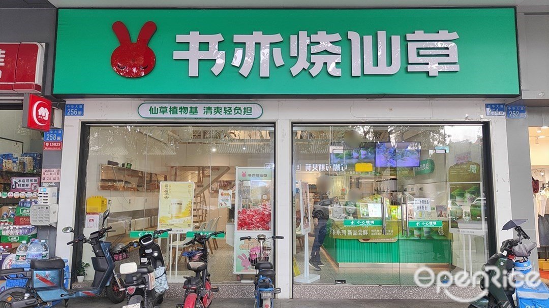 書亦燒仙草 (中華大道)
