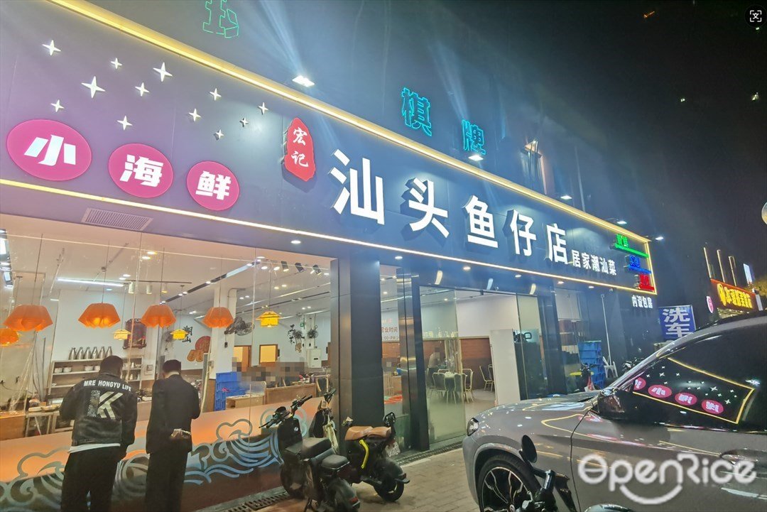 宏記汕頭魚仔店 (怡樂路)