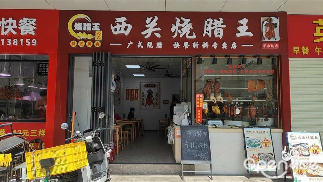 西关烧腊王 (旧村东路)
