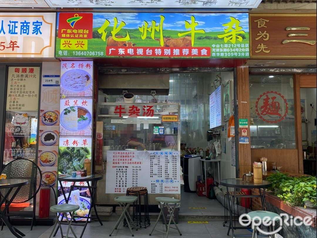 兴兴化州牛杂 (中山七路)