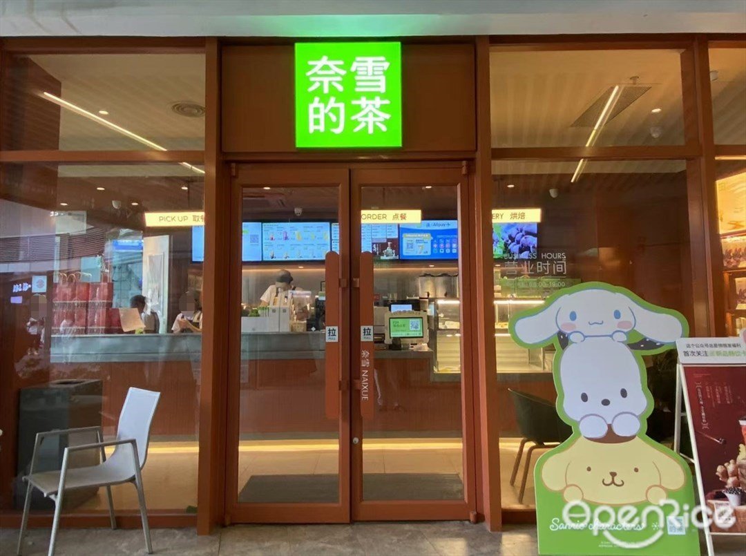 奈雪的茶 (保利·叁悅匯)