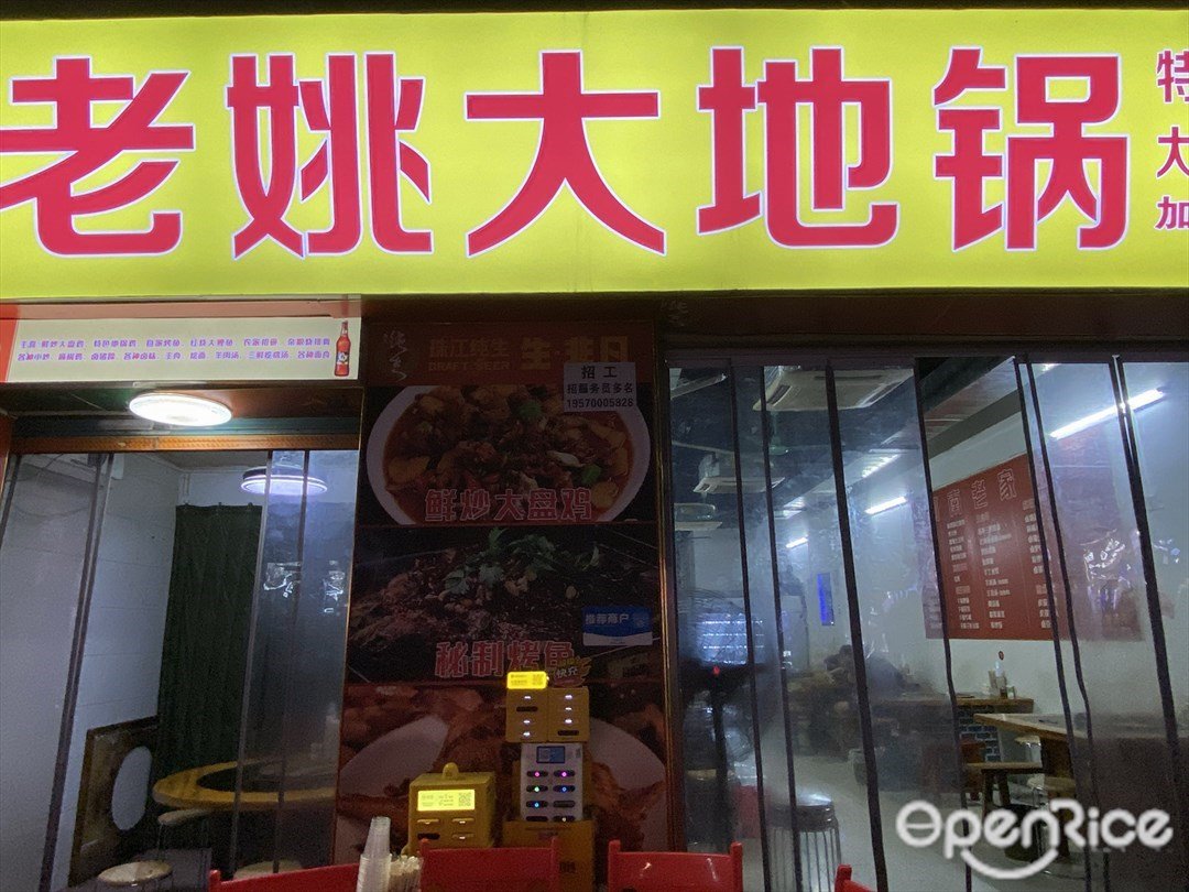 老姚大地锅 (桥中南路)