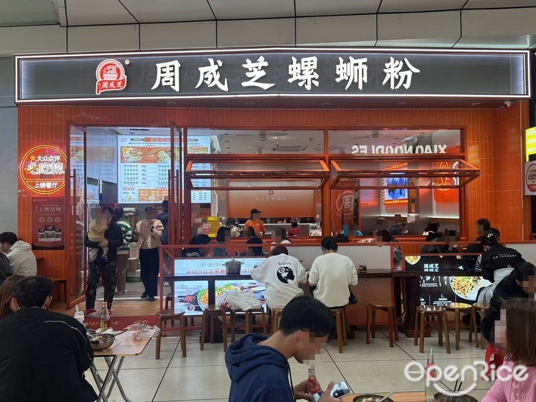 周成芝螺蛳粉 (来又来广场)