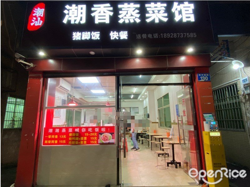 潮汕潮香蒸菜馆 (桥中南路)