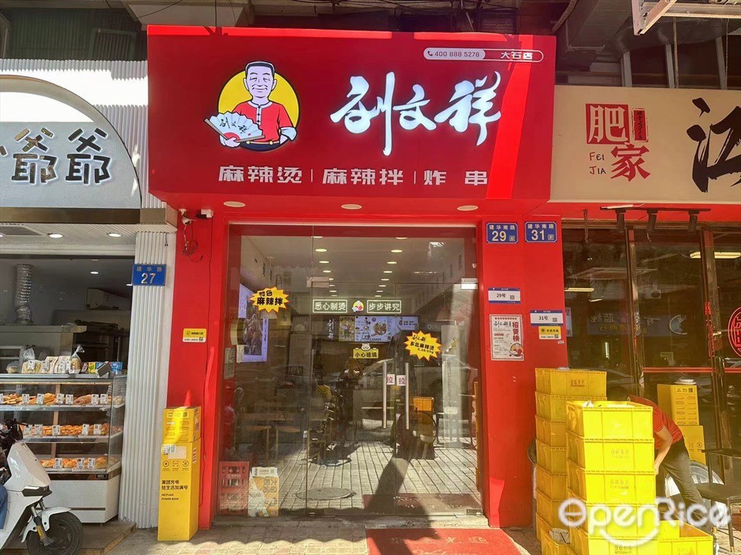 劉文祥麻辣燙麻辣拌炸串 (建華南路)