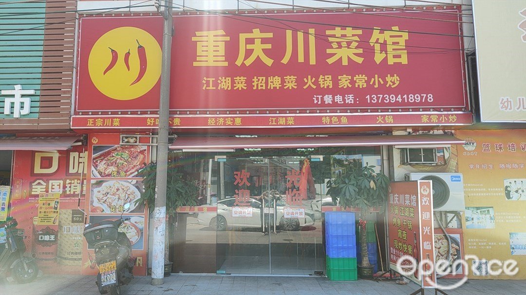 重慶川菜館 (舊水坑村)
