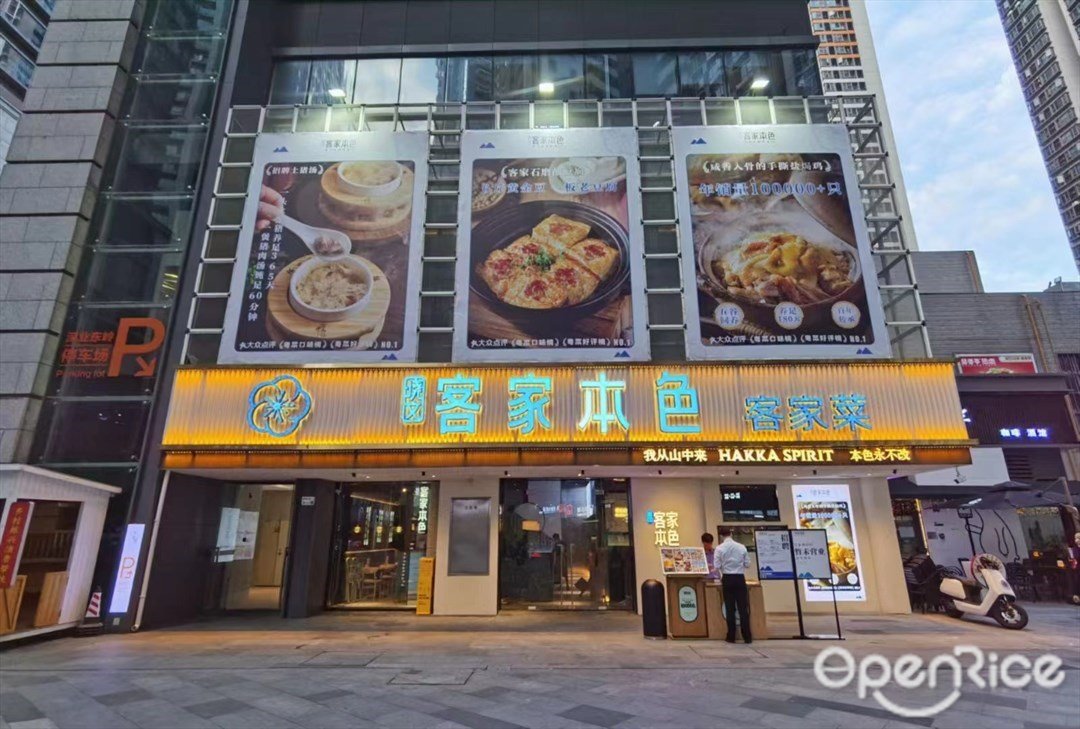 客家本色客家菜 (深業東嶺)