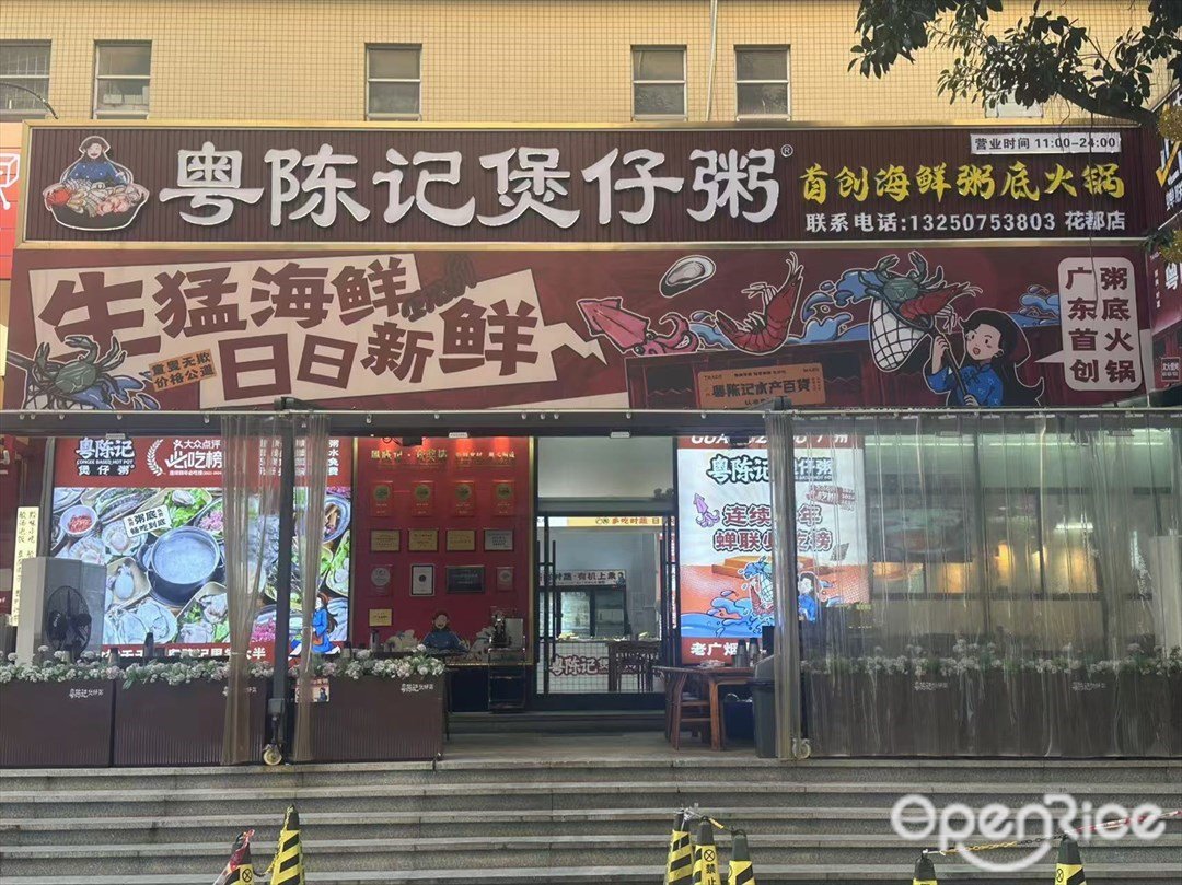 粵陳記煲仔粥 (美泰廣場)