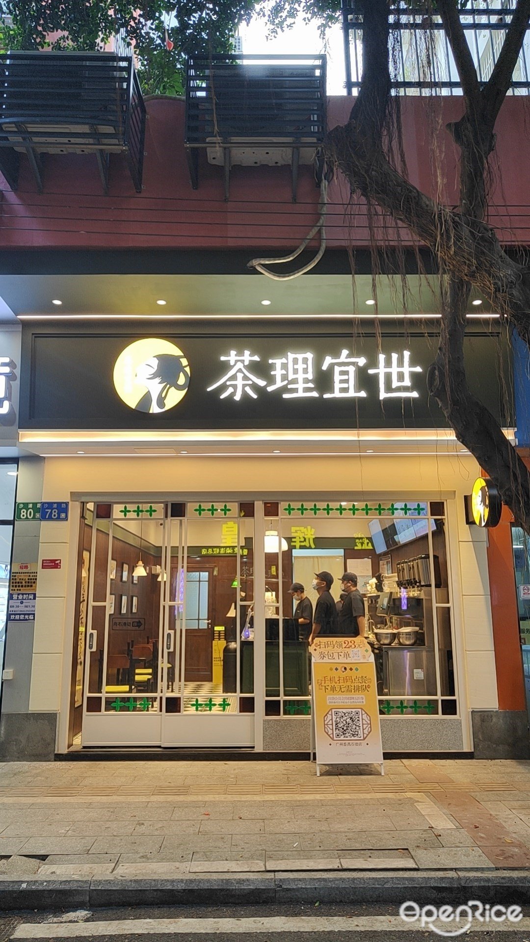 茶理宜世 (沙浦路)