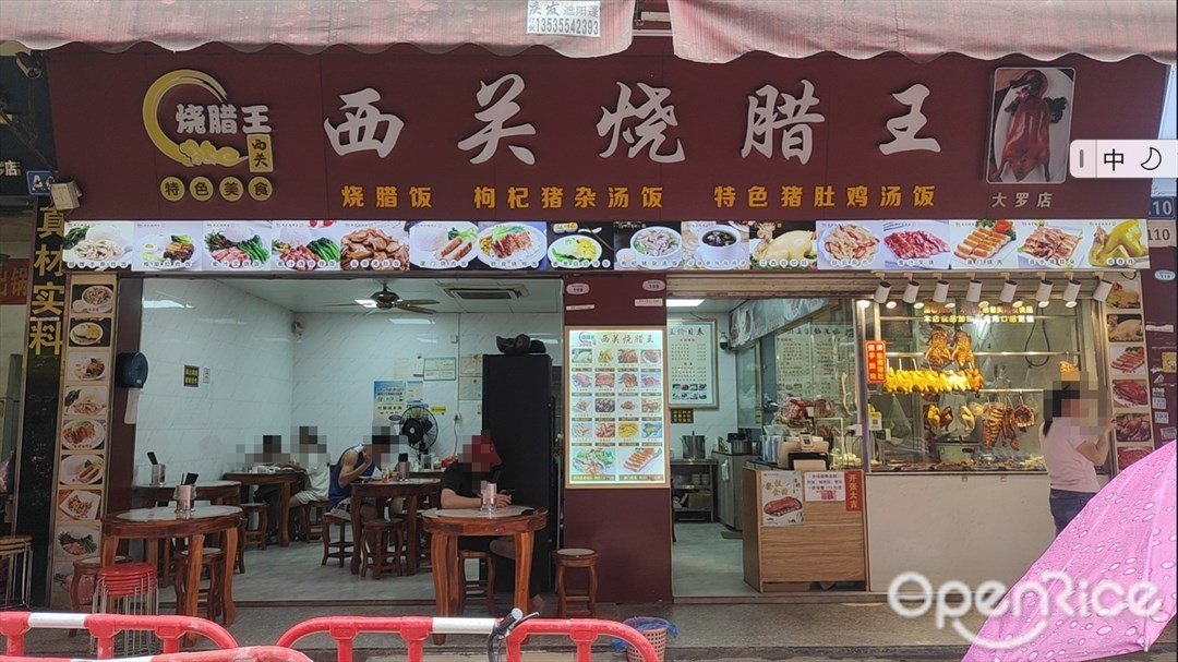 西关烧腊王 (校前大街)