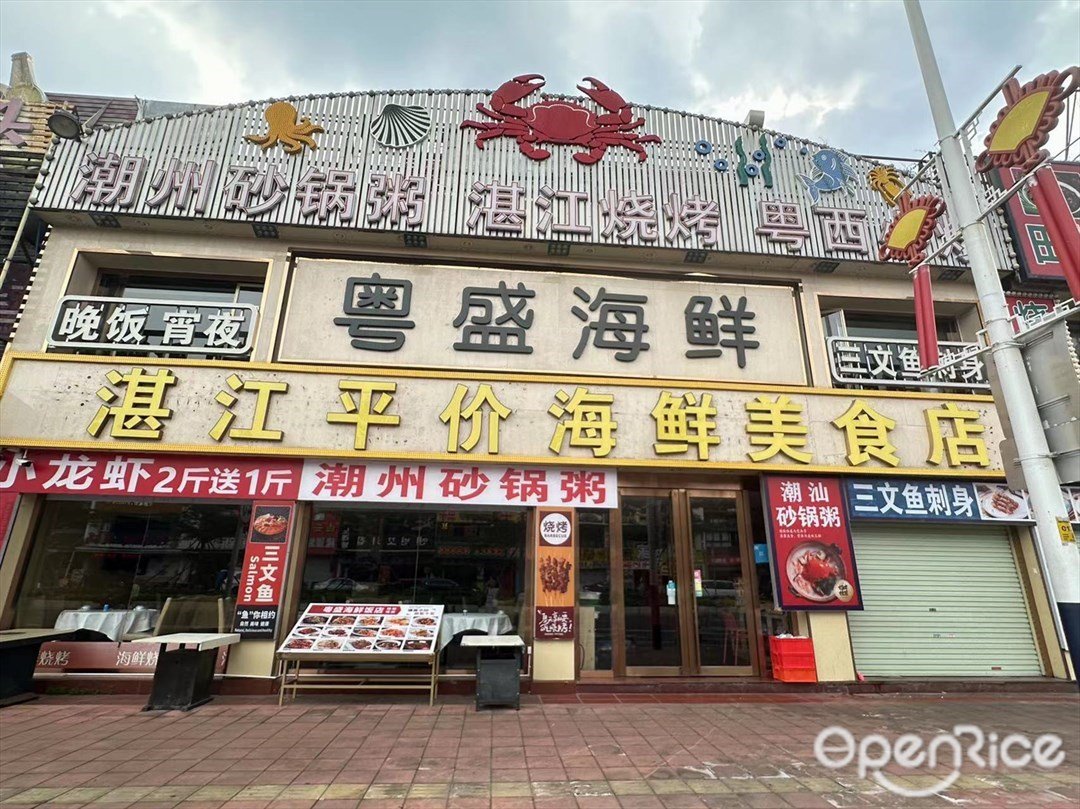粵盛海鮮湛江平價海鮮專門店 (洛溪食街)