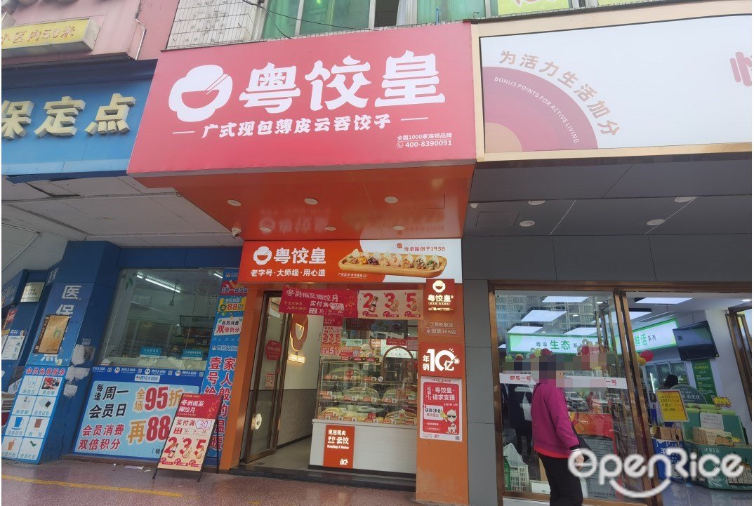 粤饺皇 (江燕路)