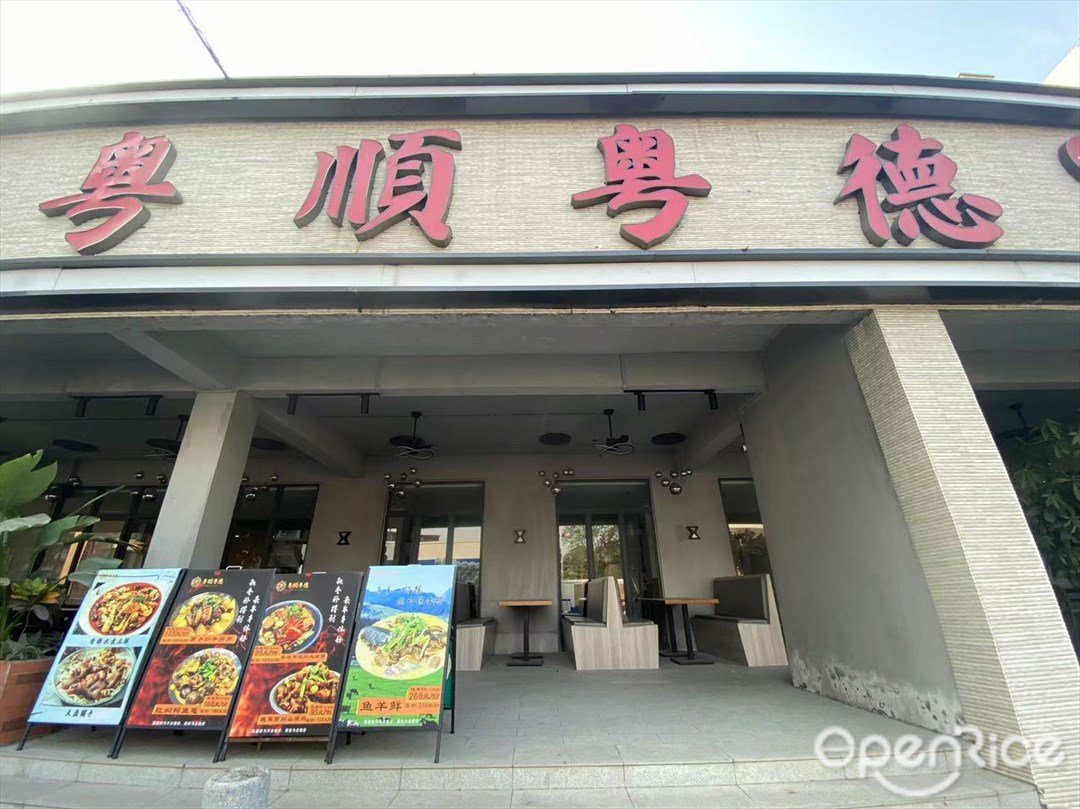 粵順粵德 (華洲路)