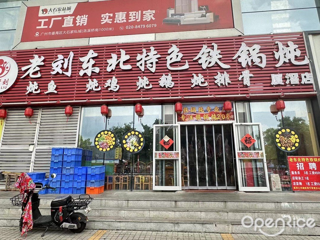 魚老劉東北特色鐵鍋燉 (迎賓酒店用品城)