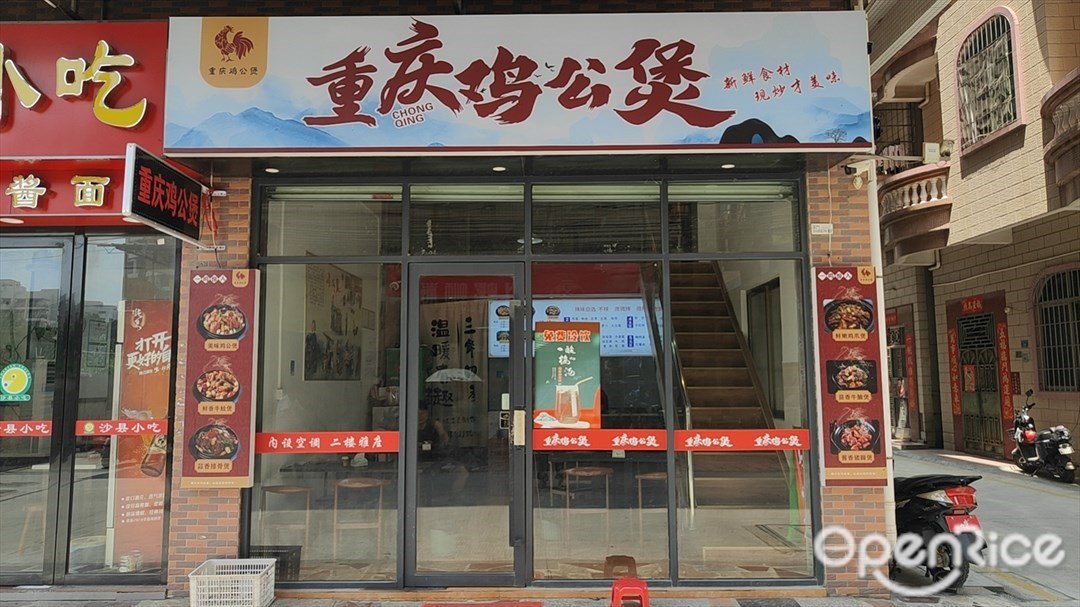 重庆鸡公煲 (南浦村)