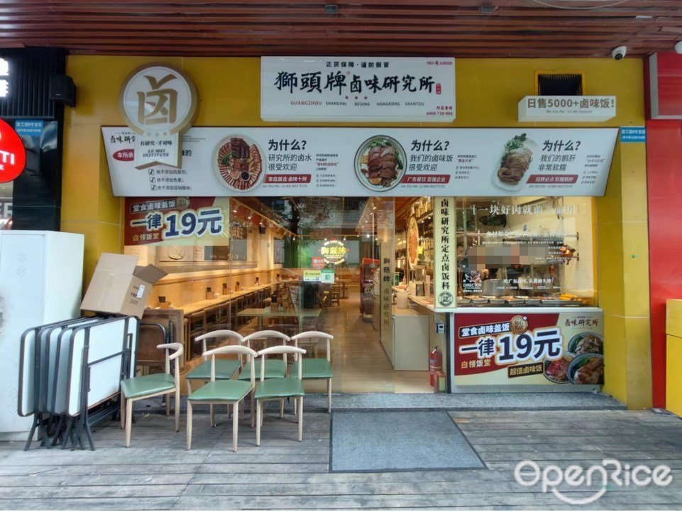 獅頭牌卤味研究所 (金鹏大厦)