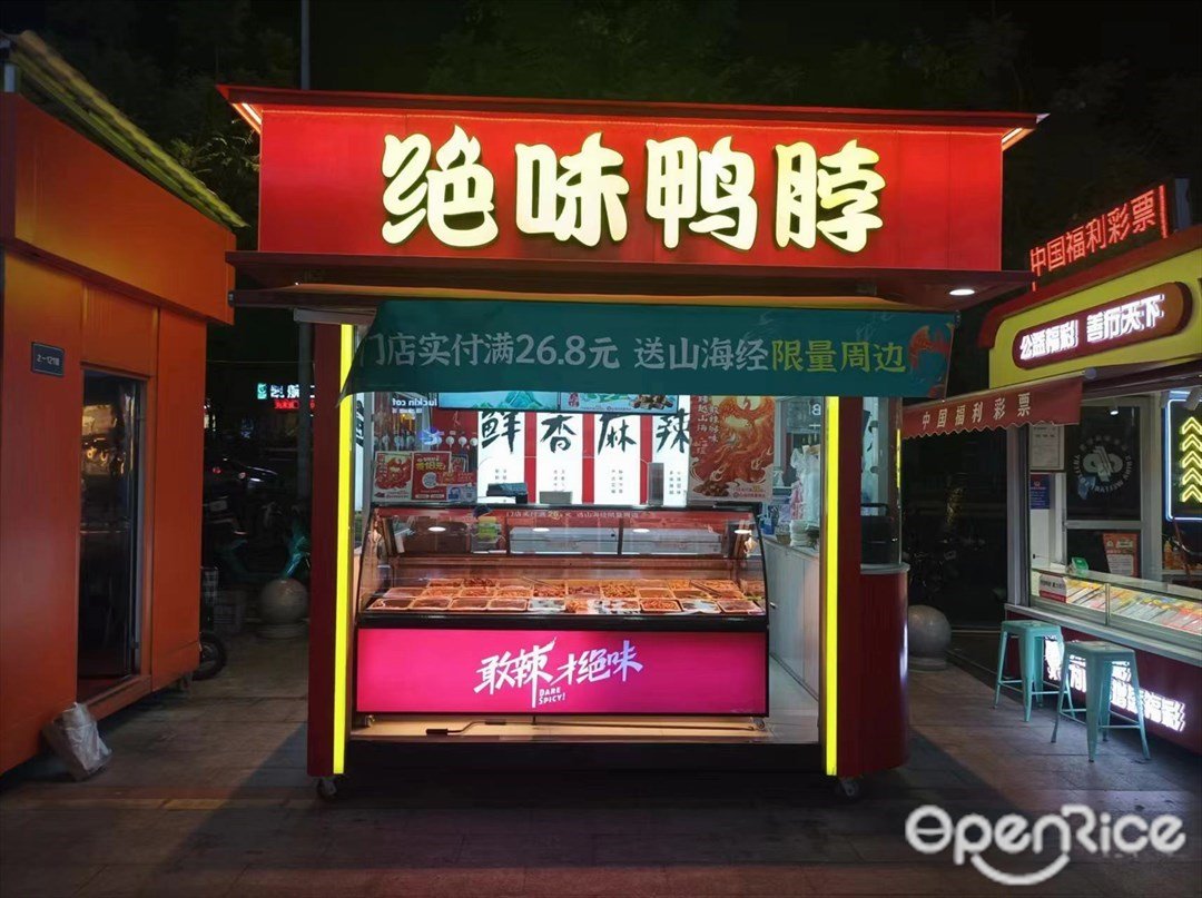 絕味鴨脖 (大源里)