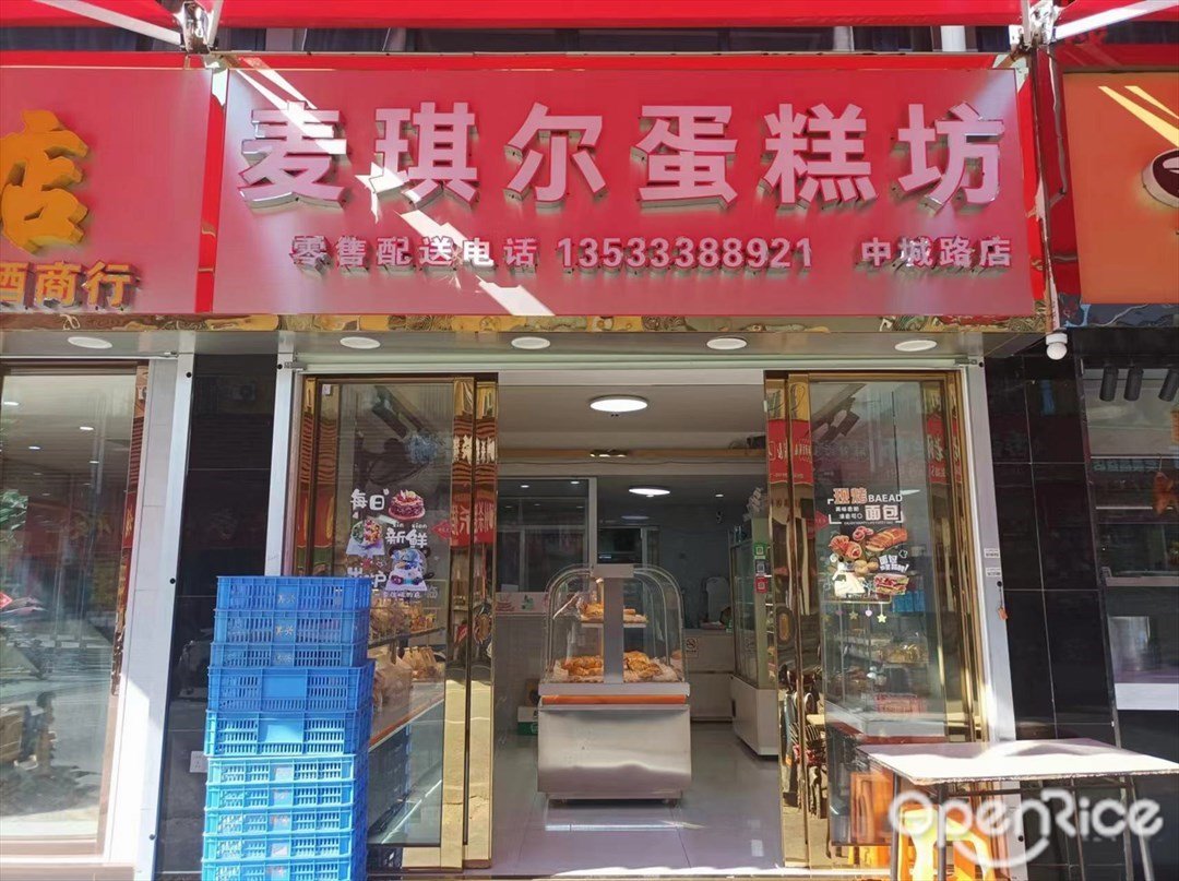 麦琪尔蛋糕坊 (中成路)