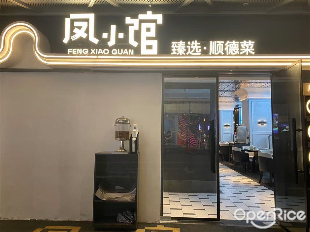 鳳小館臻選·順德菜 (國美智慧城)