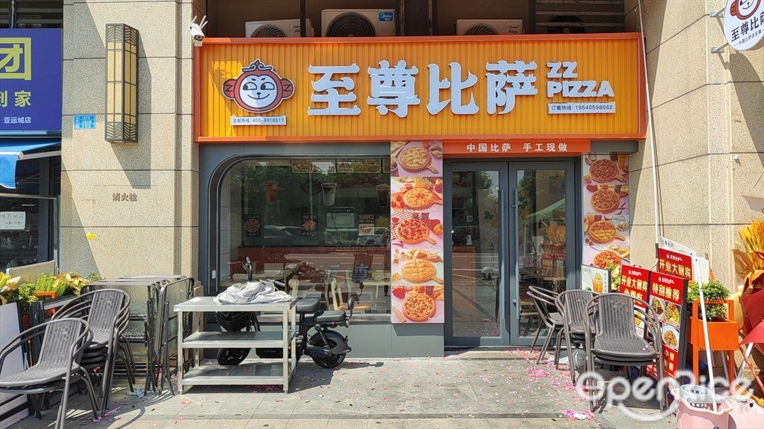 至尊比萨 (亚运城天峯3区)