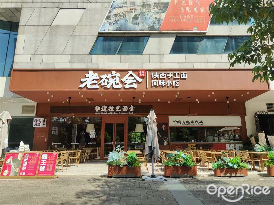 老碗会陕西手工面 (亚运城国际区)