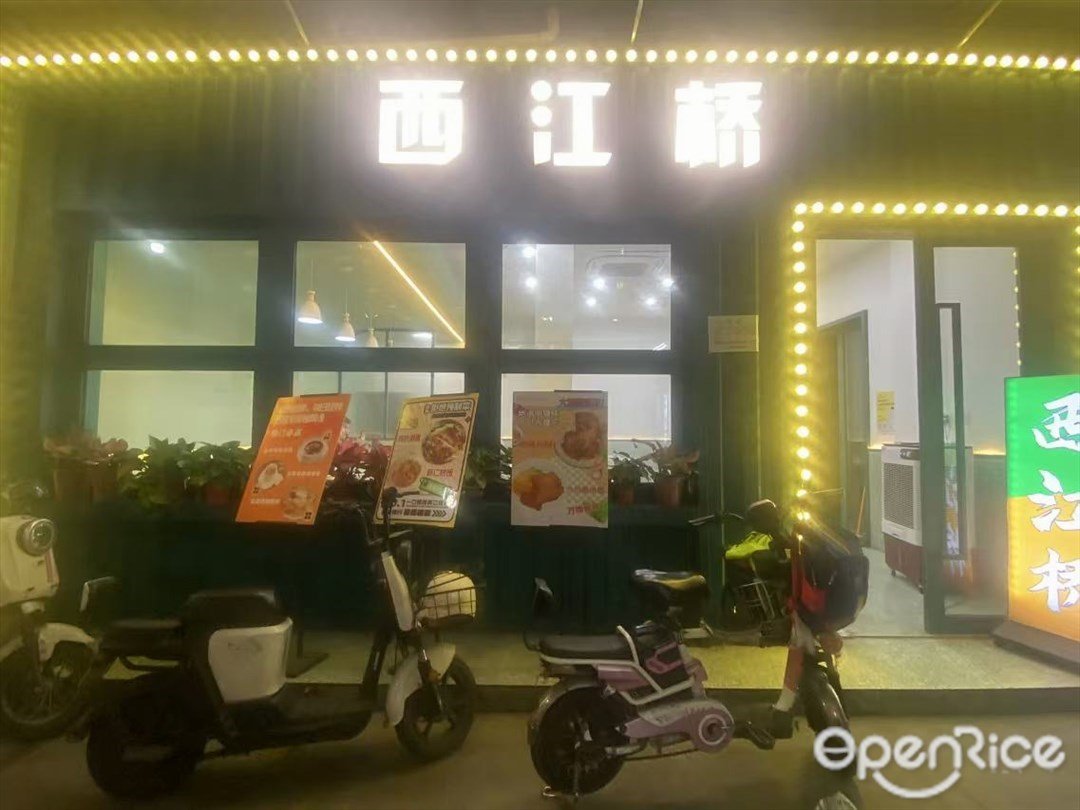 西江橋 (西園三巷)