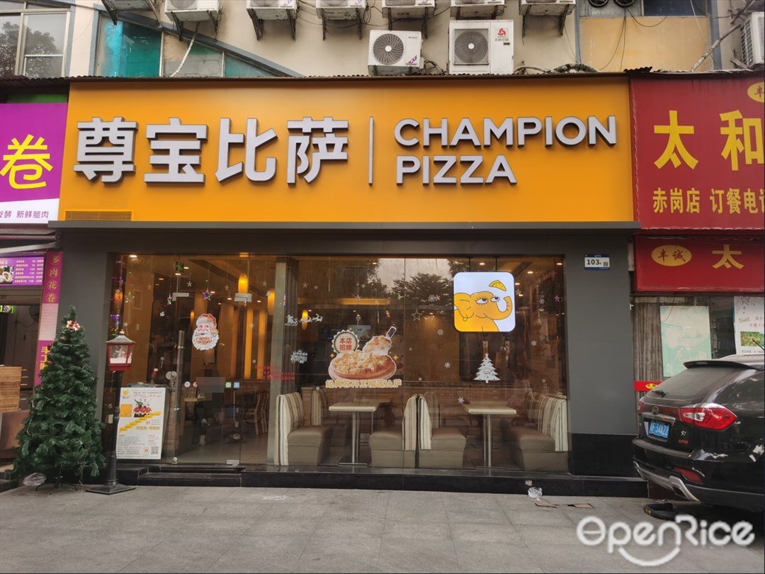 尊宝比萨 (赤岗路)