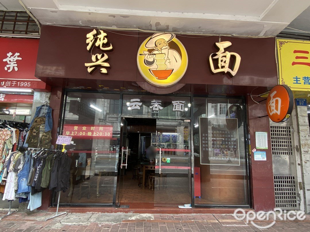 純興面 (中山六路)