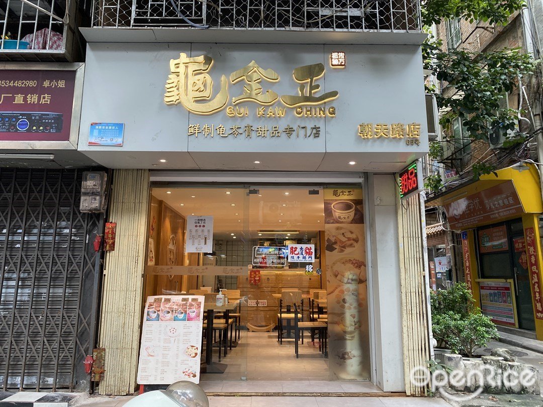 龜金正 (朝天路)