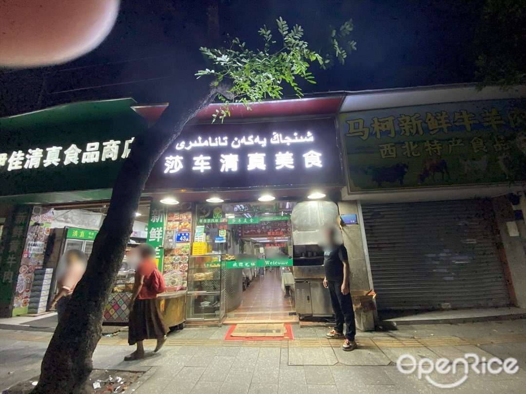 莎車清真美食 (光塔路)