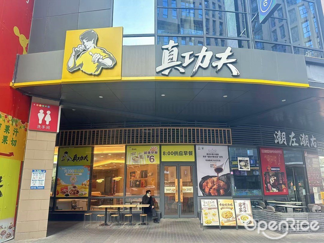 真功夫 (巨大創意產業園)