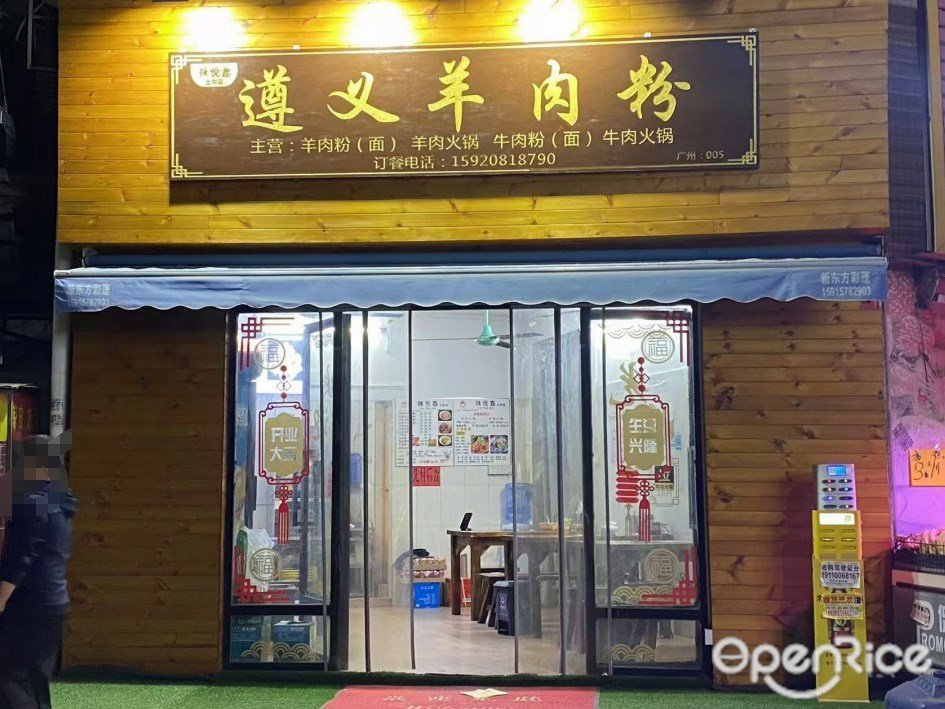 遵义羊肉粉 (华洲路)