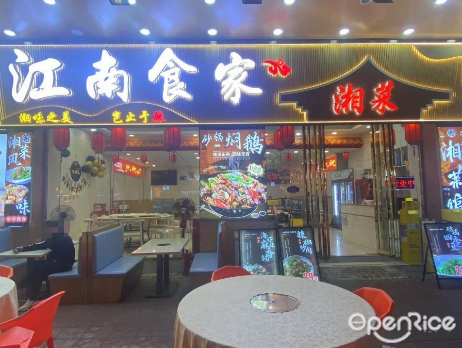 江南食家湘菜 (土華路)