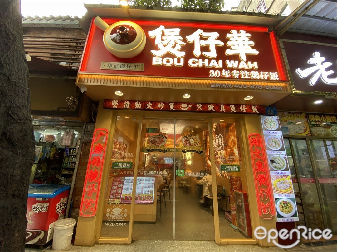 華記煲仔華 (光孝路)