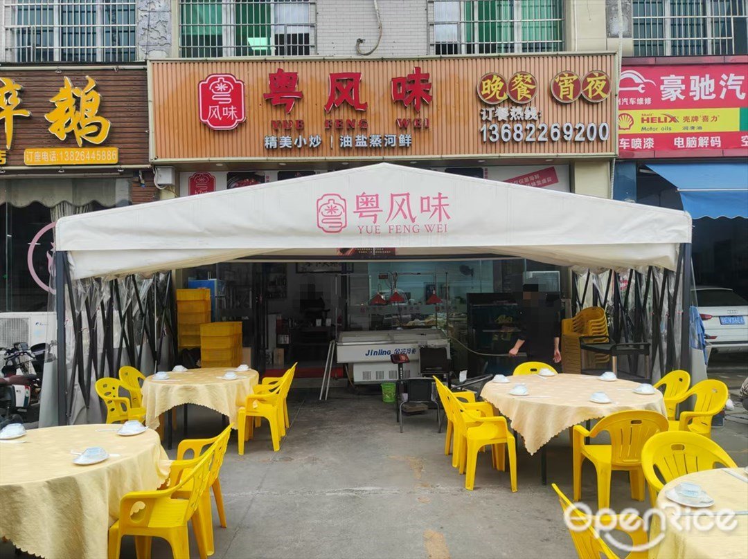 粵風味 (茅崗路)