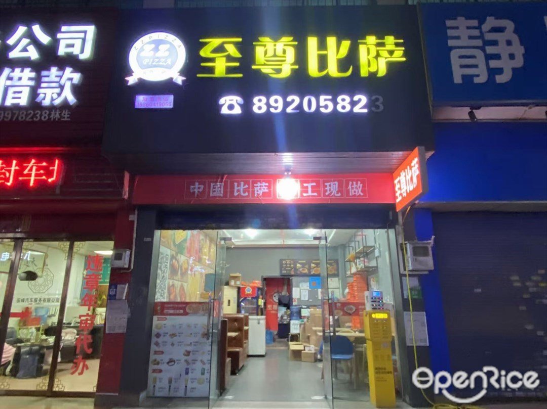 至尊比萨 (石榴岗路)