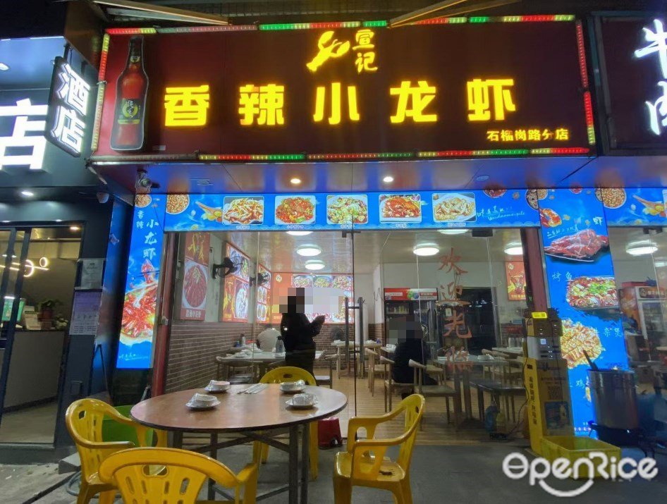 宣记香辣小龙虾 (石榴岗路)