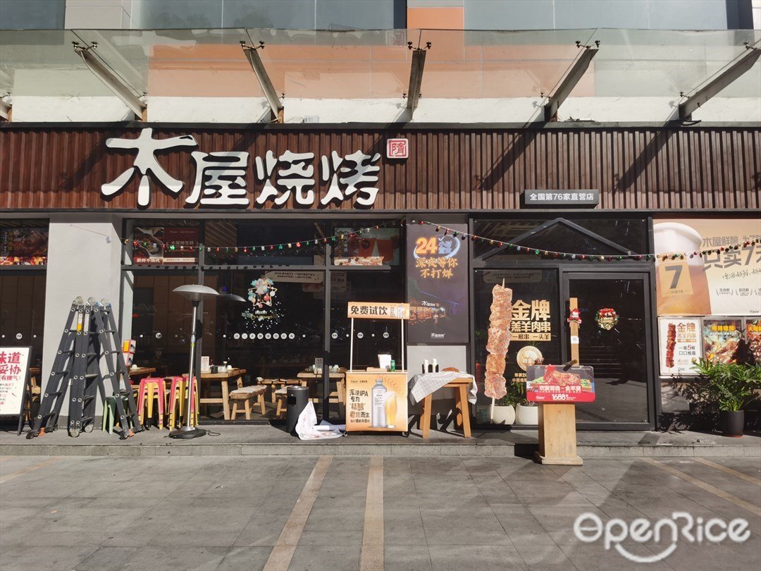 木屋燒烤 (T.I.T潤政廣場)