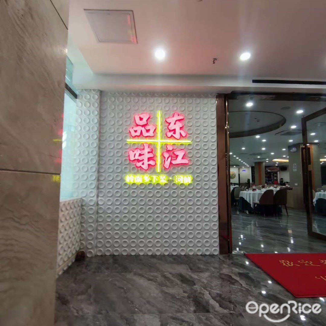 品味东江 (科源大厦)