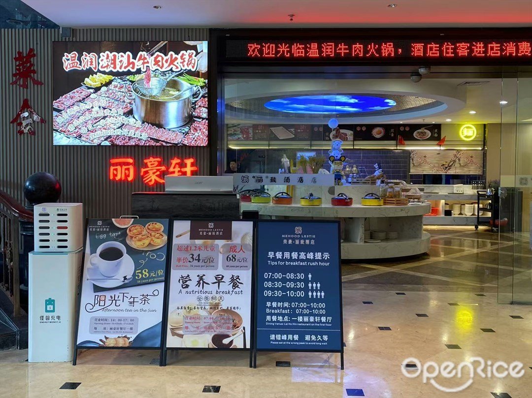 温润潮汕牛肉火锅 (美豪丽致酒店)