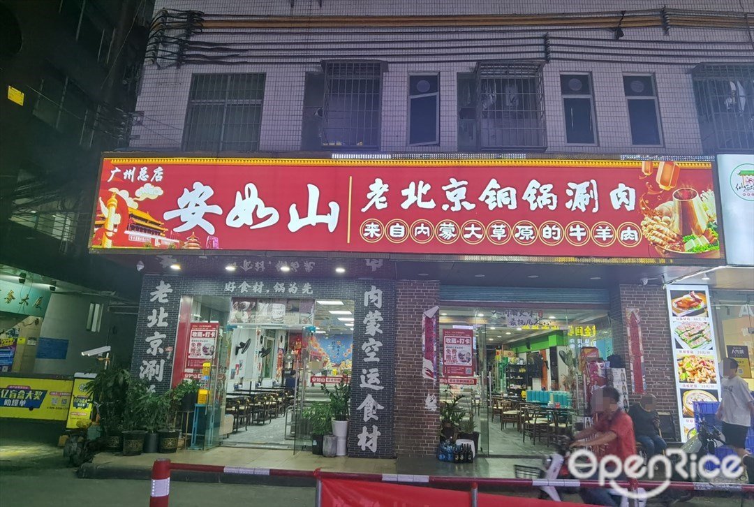 安如山老北京铜锅涮肉 (荷光路)