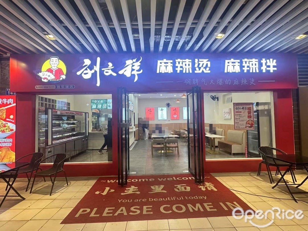 刘文祥麻辣烫 (花都雅乐城)