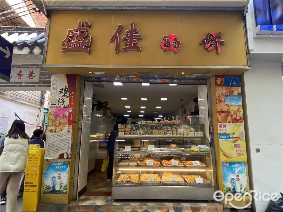 盛佳西餅 (光孝路)