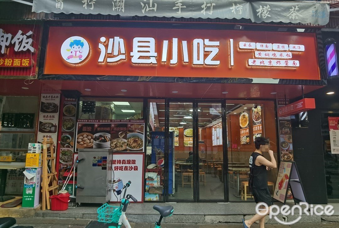 沙县小吃 (金雅苑公寓)