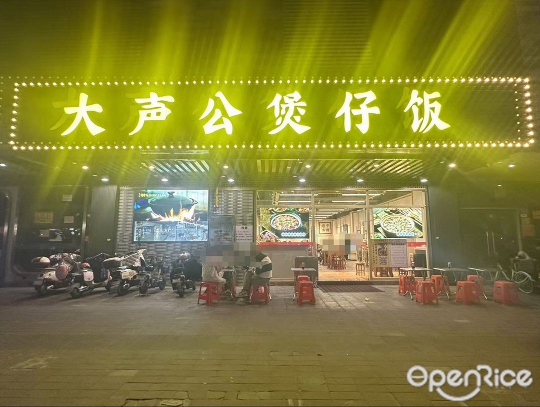 大声公煲仔饭 (汇通广场)