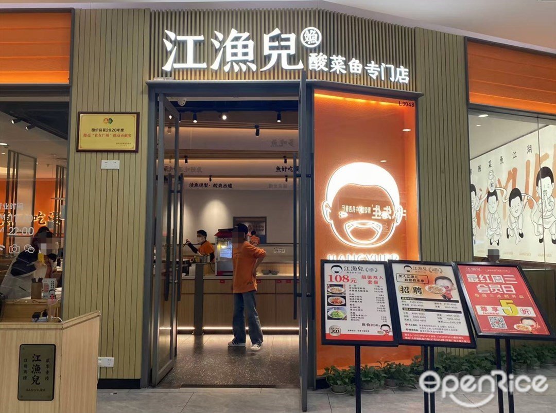 江漁兒酸菜魚專門店 (華通廣場)