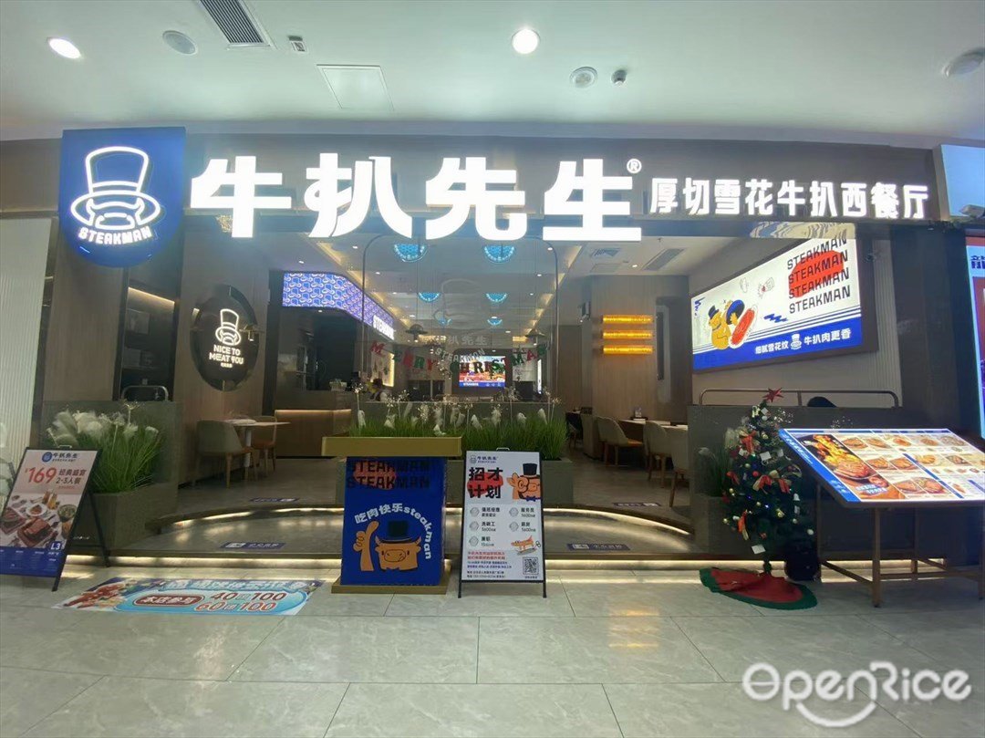 牛扒先生 (华通广场)